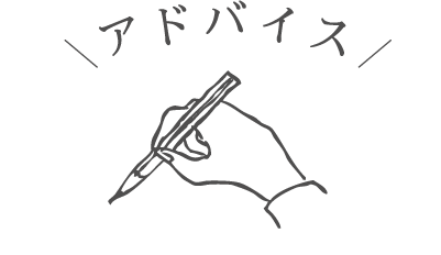 アドバイス
